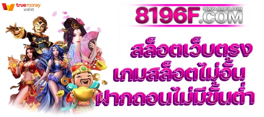 สล็อต888 สล็อตเว็บตรง ค่ายใหญ่อันดับ 1 เว็บสล็อต ฝากถอนทรูวอเลท ไม่มีขั้นต่ำ